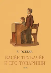 Васек Трубачев и его товарищи. Книга третья