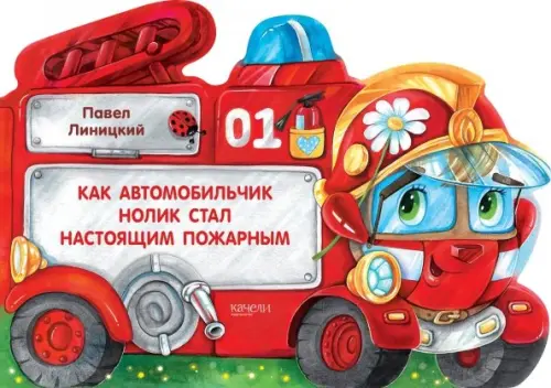 

Как автомобильчик Нолик стал настоящим пожарным, Красный
