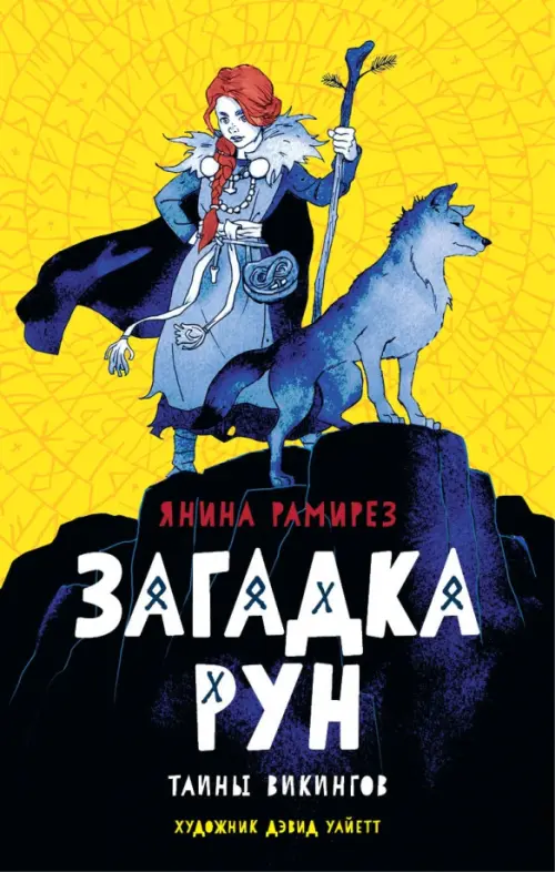 

Загадка рун, Жёлтый