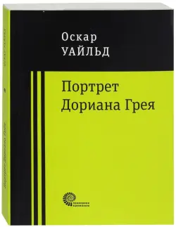 Портрет Дориана Грея