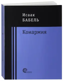 Конармия