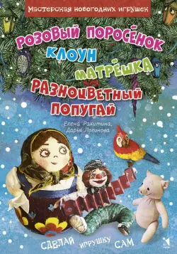 Мастерская новогодних игрушек. Розовый поросенок. Клоун. Матрешка. Разноцветный попугай