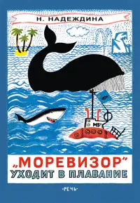 "Моревизор" уходит в плавание, или Путешествие в глубь океана и пяти морей экипажа загадочного кораб