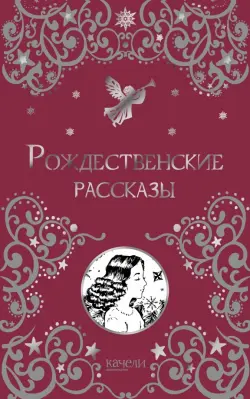 Рождественские рассказы