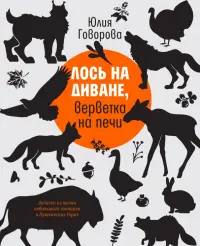 Лось на диване, верветка на печи. Записки из жизни небольшого зоопарка в Пушкинских Горах