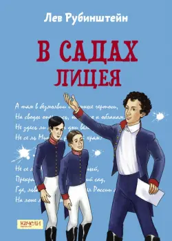 В садах Лицея