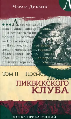 Посмертные записки Пиквикского клуба. В 2-х томах. Том 2