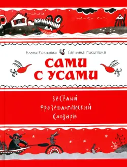 Сами с усами. Весёлый фразеологический словарь