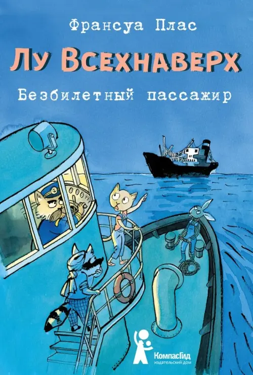 

Лу Всехнаверх. Книга I. Безбилетный пассажир, Синий