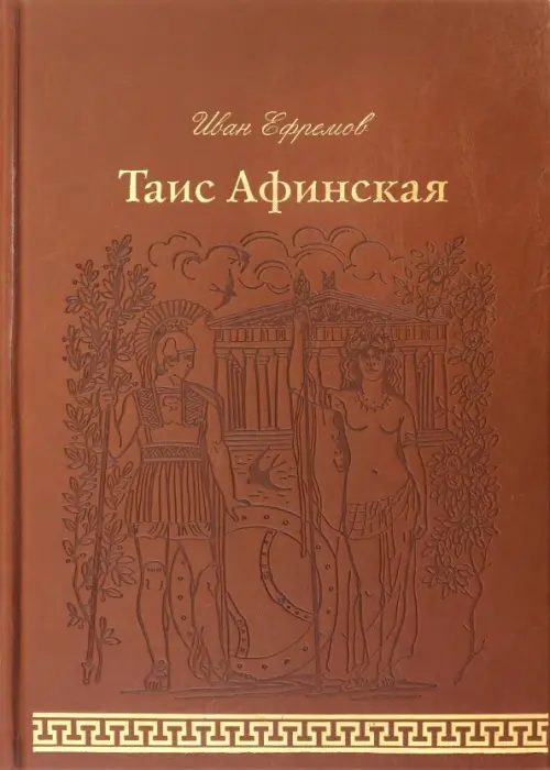 

Таис Афинская, Оранжевый