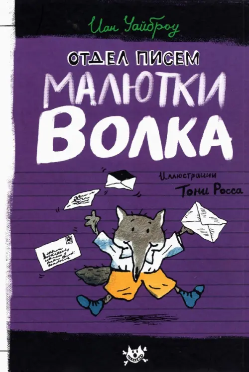 

Отдел писем Малютки Волка, Фиолетовый