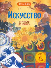 Искусство. От фрески до комикса