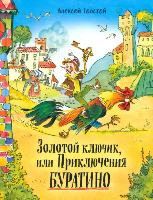 Золотой ключик, или Приключения Буратино - Толстой Алексей Николаевич