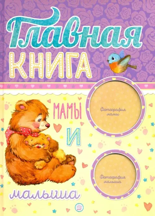 

Главная книга мамы и малыша