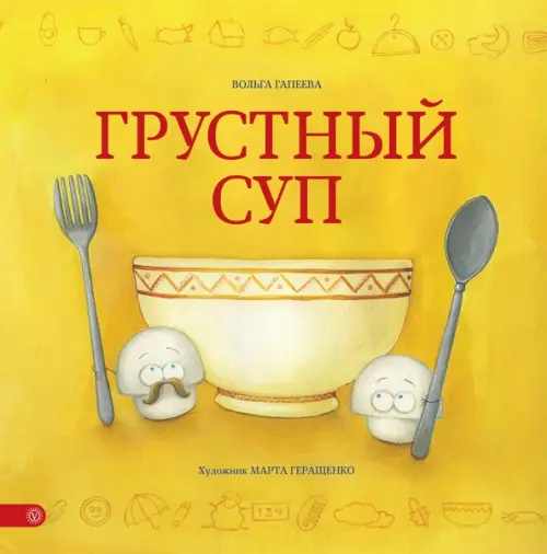 

Грустный суп, Жёлтый