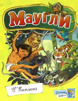 Маугли