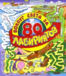 Вокруг света за 80 лабиринтов