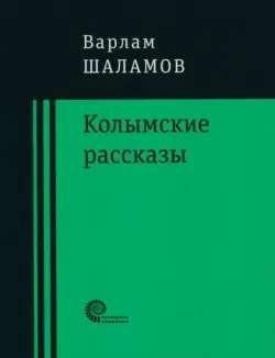 Колымские рассказы