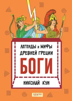 Легенды и мифы древней Греции. Книга 1. Боги