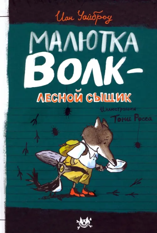 

Малютка Волк - лесной сыщик, Зелёный
