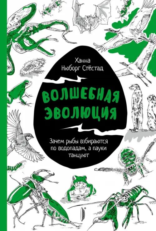 

Волшебная эволюция. Зачем рыбы взбираются по водопадам, а пауки танцуют, Белый