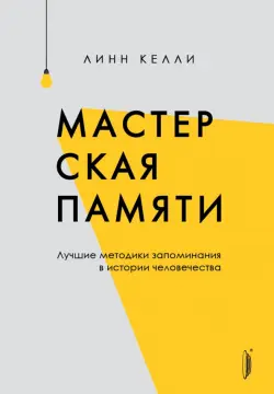 Мастерская памяти. Лучшие методики запоминания в истории человечества