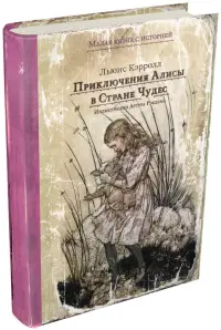 Приключения Алисы в Стране Чудес