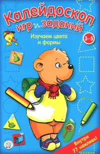 Калейдоскоп игр и заданий. Изучаем цвета и формы. 3-5 лет