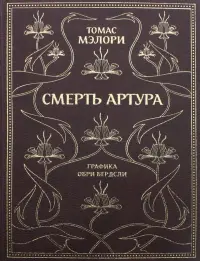 Смерть Артура