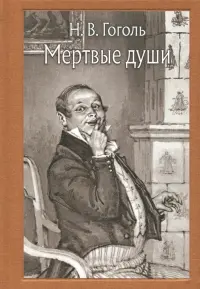 Мёртвые души