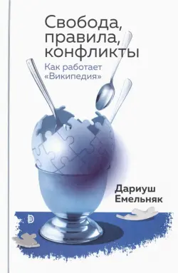 Свобода, правила, конфликты. Как работает "Википедия"