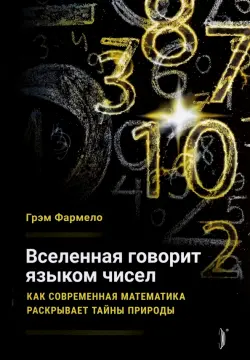 Вселенная говорит языком чисел. Как современная математика раскрывает тайны природы