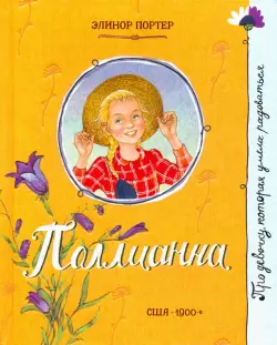 Поллианна