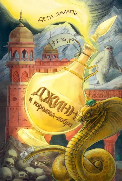 

Джинн и королева-кобра, Жёлтый