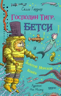 Господин Тигр, Бетси и золотой морской конёк