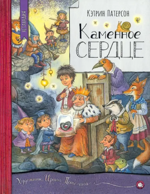 

Каменное сердце