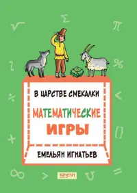 В царстве смекалки. Математические игры