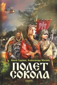 Полет сокола