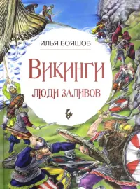 Викинги. Люди заливов