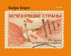 Исчезнувшие страны. 1840-1970