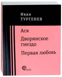 Ася. Дворянское гнездо. Первая любовь