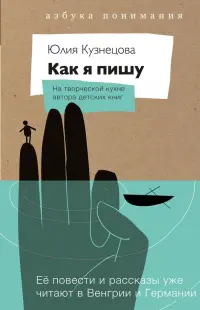 Как я пишу. На творческой кухне автора детских книг. Книга + блокнот