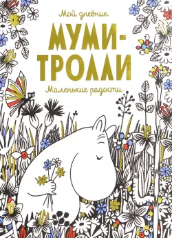 Мой дневник. Муми-тролли. Маленькие радости