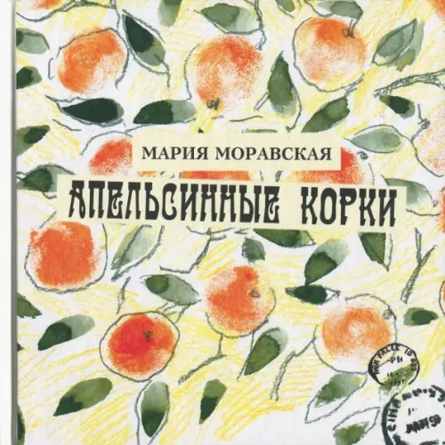 

Апельсинные корки