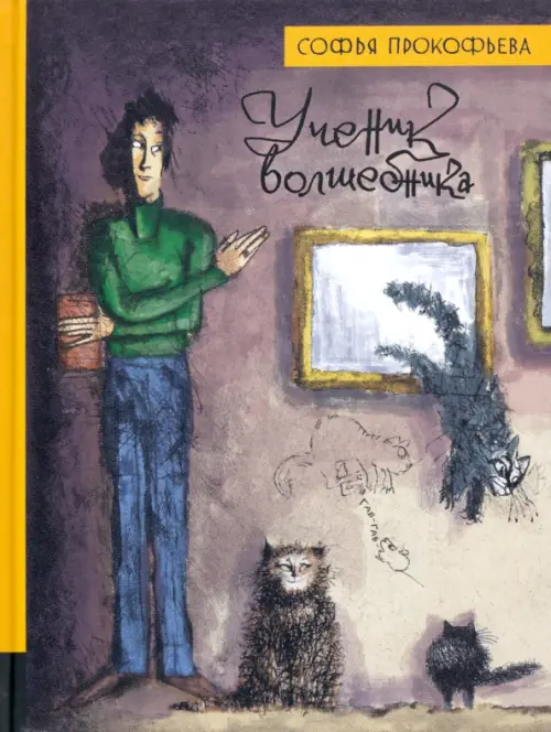 

Ученик волшебника, Серый