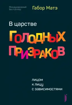 В царстве голодных призраков. Лицом к лицу с зависимостями