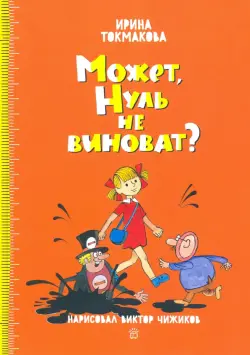 Может, Нуль не виноват?