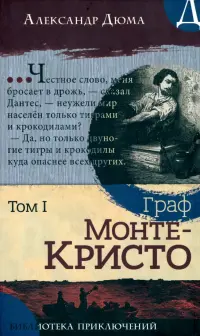 Граф Монте-Кристо. В 2-х томах. Том I