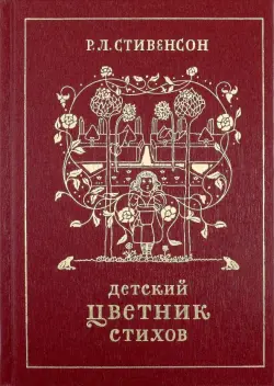 Детский цветник стихов