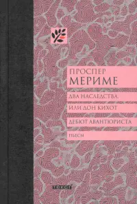 Два наследства, или Дон Кихот. Дебют авантюриста